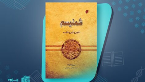 کتاب شمنیسم فنون کهن خلسه میرچا الیاده