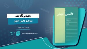کتاب شناخت دانش ادیان هانس کلیم کیت و دیگران