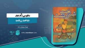 کتاب شناخت زرتشت حسین وحیدی