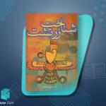 کتاب شناخت زرتشت حسین وحیدی