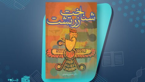 کتاب شناخت زرتشت حسین وحیدی