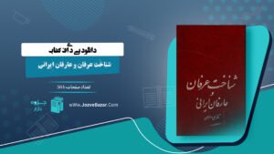 کتاب شناخت عرفان و عارفان ایرانی علی اصغر حلبی