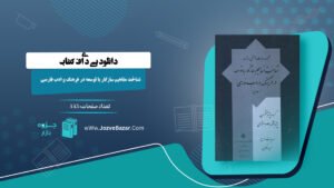 کتاب شناخت مفاهیم سازگار با توسعه در فرهنگ و ادب فارسی