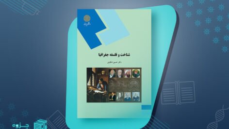 کتاب شناخت و فلسفه جغرافیا دکتر حسین شکوئی