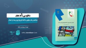 کتاب شناخت و نقد منابع و مآخذ تاریخ ایران بعد از اسلام مقصودعلی صادقی
