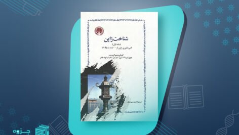 کتاب شناخت ژاپن جلد 1 جون لیوینگستون