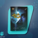 کتاب شنای شبانه مگان گلدین