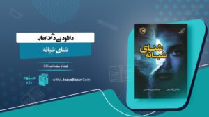 کتاب شنای شبانه مگان گلدین