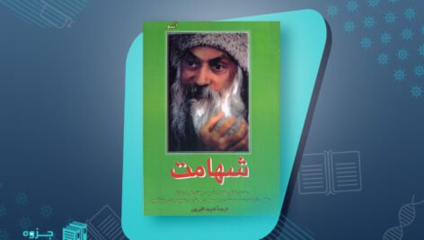 کتاب شهامت اشو