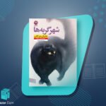 کتاب شهر گربه ها هاروکی موراکامی