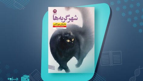 کتاب شهر گربه ها هاروکی موراکامی