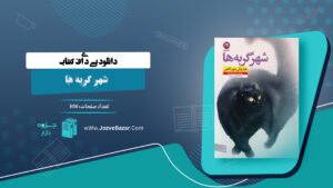 کتاب شهر گربه ها هاروکی موراکامی
