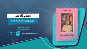 کتاب شهناز پهلوی دختر فوزیه جلد 1 خسرو معتضد