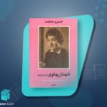 کتاب شهناز پهلوی دختر فوزیه جلد 2 خسرو معتضد