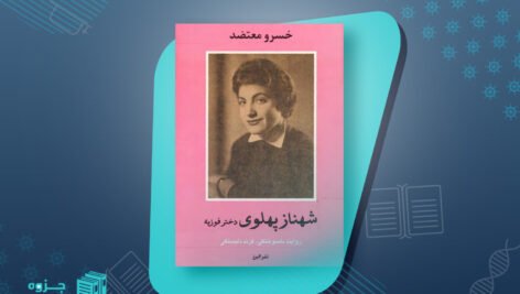 کتاب شهناز پهلوی دختر فوزیه جلد 2 خسرو معتضد