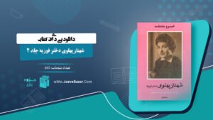 کتاب شهناز پهلوی دختر فوزیه جلد 2 خسرو معتضد