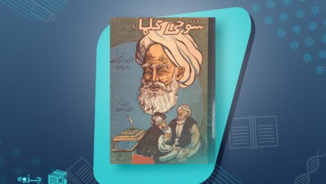 کتاب شوخی علماء و شمه ای از سرگذشت بانوان هنرمند رحیم زاده صفوی