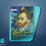 کتاب شور زندگی ایروینگ استون