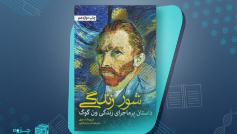 کتاب شور زندگی ایروینگ استون
