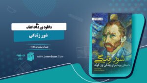 کتاب شور زندگی ایروینگ استون
