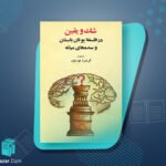 کتاب شک و یقین در فلسفه یونان باستان و سده های میانه فریبرز بوربور