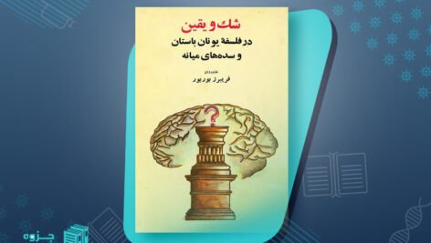 کتاب شک و یقین در فلسفه یونان باستان و سده های میانه فریبرز بوربور