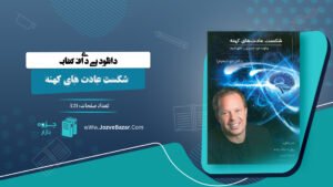 کتاب شکست عادت های کهنه دکتر جو دیسپنزا