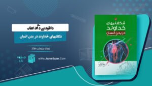 کتاب شگفتیهای خداوند در بدن انسان محمد راتب نابلسی