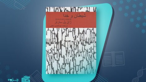 کتاب شیطان و خدا ژان پل سارتر