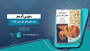 کتاب شیوه های تفکر ملل شرق جلد 2 هاجیمه ناکامورا