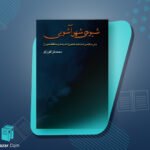 کتاب شیوه ی شهر آشوبی محمد قراگوزلو