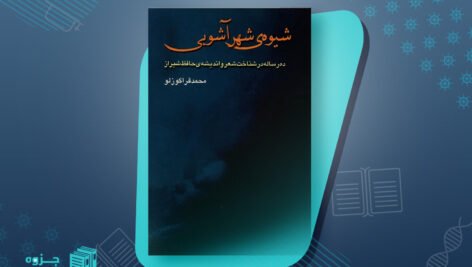 کتاب شیوه ی شهر آشوبی محمد قراگوزلو