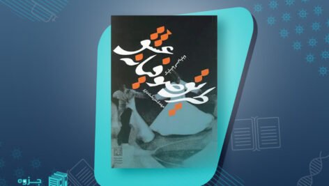کتاب طریق صوفیانه عشق ویلیام چیتیک
