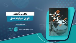 کتاب طریق صوفیانه عشق ویلیام چیتیک