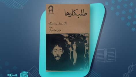 کتاب طلبکارها اگوست استریندبرگ