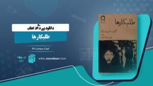 کتاب طلبکارها اگوست استریندبرگ