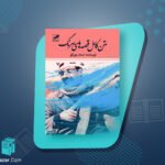 کتاب قصه‌های بهرنگ صمد بهرنگی