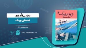 کتاب قصه‌های بهرنگ صمد بهرنگی