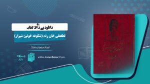 کتاب لطفعلی خان زند (شکوفه خونین شیراز) داریوش آریا