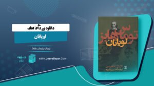  کتاب لویاتان توماس هابز