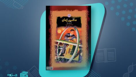 کتاب ماشین زمان اچ. جی. ولز