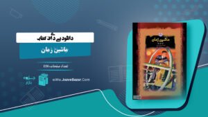 کتاب ماشین زمان اچ. جی. ولز