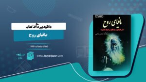 کتاب مافیای روح راجنیش چاندرا موهان جین