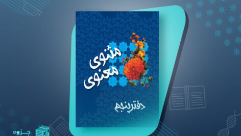 کتاب متن و شرح مثنوی معنوی مولوی مولانا جلاالدین محمد بلخی جلد پنجم