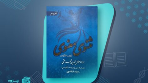 کتاب متن و شرح مثنوی معنوی مولوی مولانا جلاالدین محمد بلخی جلد چهارم