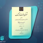 کتاب مثنوی هفت اورنگ جلد 1 مولانا عبدالرحمن جامی