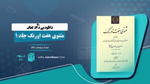 کتاب مثنوی هفت اورنگ جلد 1 مولانا عبدالرحمن جامی