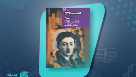 کتاب مسخ فرانتس کافکا