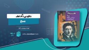 کتاب مسخ فرانتس کافکا