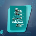 کتاب مفهوم‌ها و ابزارهای تفکر نقادانه ریچارد پل